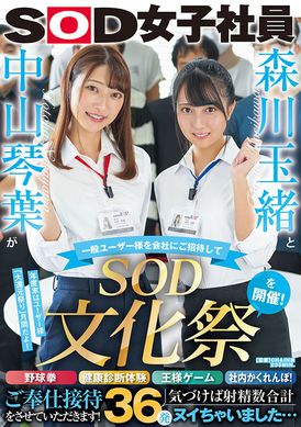 sdjs-183森川玉绪与中山琴叶邀请一般用户参加「SOD文化节」！野球拳、健康检查体验、王様游戏、社内捉迷藏！就让我们来招待您！突然发现总共射精36次… - AV大平台-中文字幕,成人影片,AV,国产,线上看