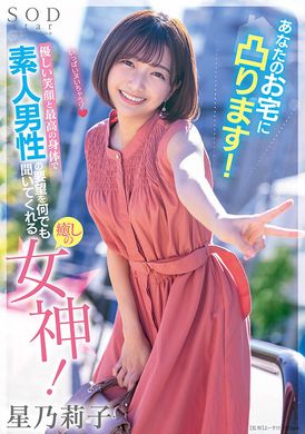 stars-793「细心笑容与完美身材，为您服务！素人男性的愿望，由温柔女神倾听，为您带来最大的安慰！星乃莉子」 - AV大平台-中文字幕,成人影片,AV,国产,线上看