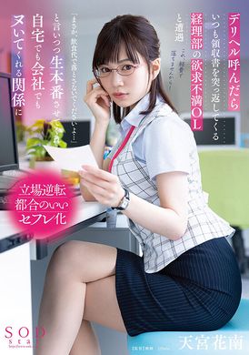 stars-807叫了传播后遇见总是拒收我收据的经理部欲求不满OL，嘴上虽说着「不会吧，拜托不要把这帐记在餐费上…」但还是让我无套正戏，不管在自家还是公司都变成让我射精的关系了 天宫花南 - AV大平台-中文字幕,成人影片,AV,国产,线上看