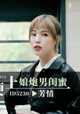 id5230激情游戏硬上娘炮男闺蜜 - AV大平台-中文字幕,成人影片,AV,国产,线上看