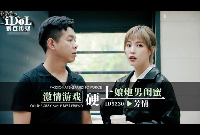 id5230激情游戏硬上娘炮男闺蜜 - AV大平台-中文字幕,成人影片,AV,国产,线上看