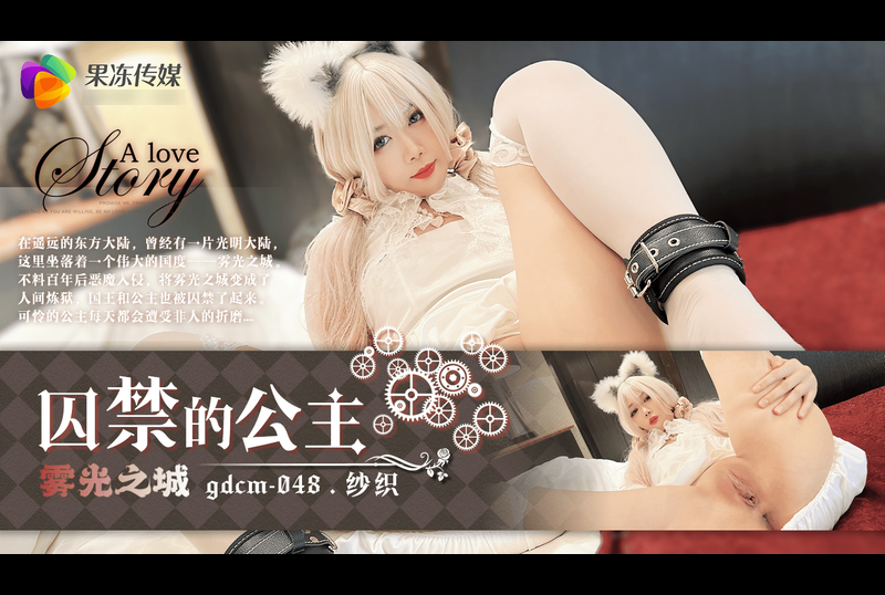 gdcm-048囚禁的公主 纱织 - AV大平台-中文字幕,成人影片,AV,国产,线上看