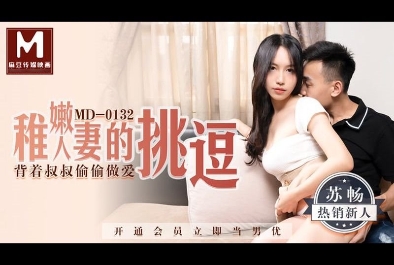 md0132稚嫩人妻的挑逗 背着叔叔偷偷做爱 - AV大平台-中文字幕,成人影片,AV,国产,线上看