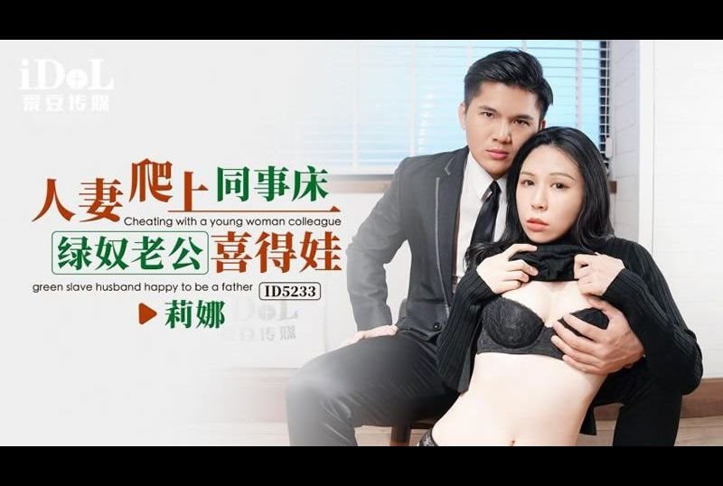 id5233人妻爬上同事床 绿奴老公喜得娃 - AV大平台-中文字幕,成人影片,AV,国产,线上看