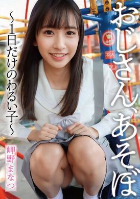 ymdd-318叔叔，我们来玩吧～只当一天坏小孩～ 岬野茉夏 - AV大平台-中文字幕,成人影片,AV,国产,线上看