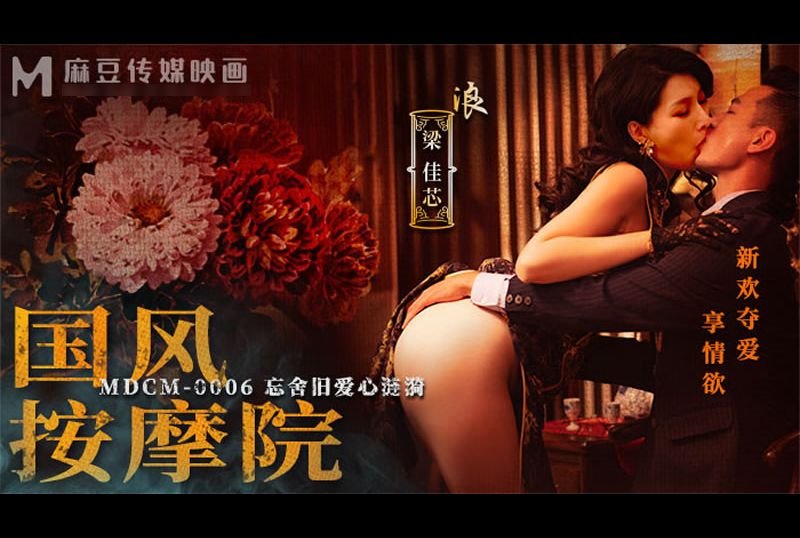 mdcm-0006国风按摩院 新欢夺爱享情欲 - AV大平台-中文字幕,成人影片,AV,国产,线上看