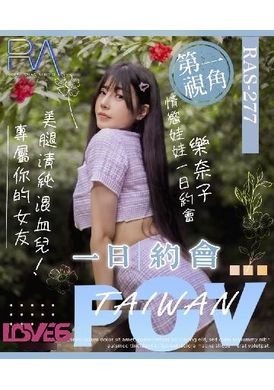 ras-0277POV 情欲娃娃一日约会 美腿清纯混血儿 - AV大平台-中文字幕,成人影片,AV,国产,线上看