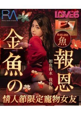 ras-0283金鱼的报恩 情人节限定宠物女友 - AV大平台-中文字幕,成人影片,AV,国产,线上看