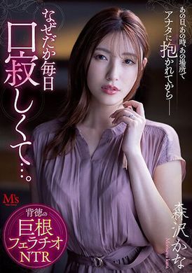 mvsd-541那天，那个时间，在那个地方 被你干之后、每天感到非常寂寞…背德的巨根口交NTR 森泽佳奈 - AV大平台-中文字幕,成人影片,AV,国产,线上看