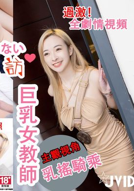 jvid-8okab91z【春欲活动企划】 超诱惑！巨乳 教师芯语！～父母不在家的超刺激 情色家庭访问【主观视角】 让我们的肉体彻底结合在一起，激烈的碰撞，这场课后辅导，我们沉浸在淫荡的满足感之中 - AV大平台-中文字幕,成人影片,AV,国产,线上看