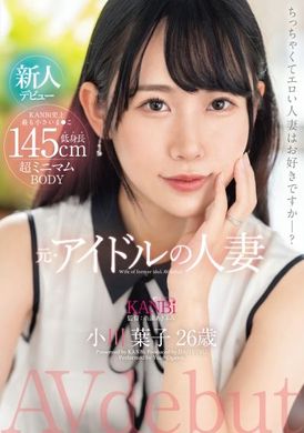 336dtt-116身高145超级小个迷你的原偶像人妻 小川叶子26岁拍摄AV出道 让妻子的小穴插入到最深处 - AV大平台-中文字幕,成人影片,AV,国产,线上看