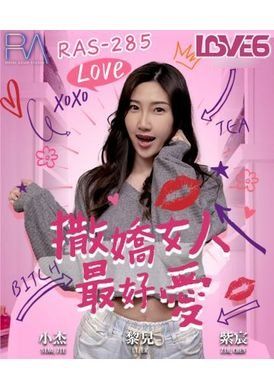 ras-0285撒娇女人最好爱 今天可以吃兔兔 - AV大平台-中文字幕,成人影片,AV,国产,线上看