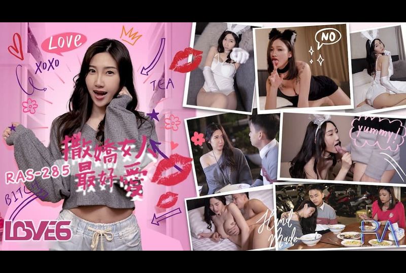 ras-0285撒娇女人最好爱 今天可以吃兔兔 - AV大平台-中文字幕,成人影片,AV,国产,线上看