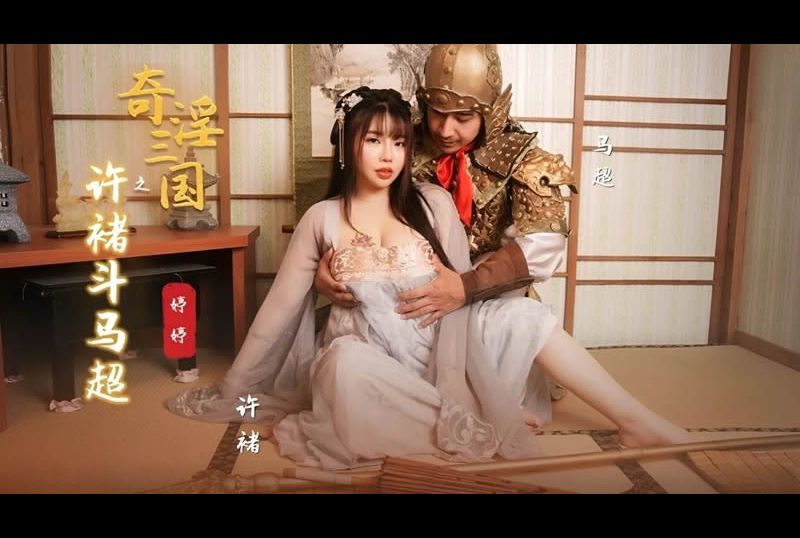 xsj142奇淫三国之许褚斗马超 - AV大平台-中文字幕,成人影片,AV,国产,线上看
