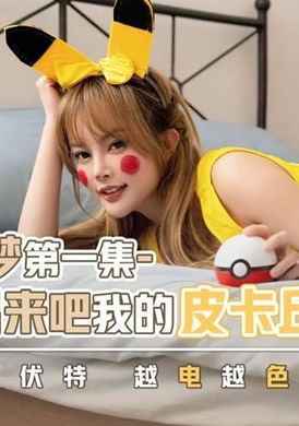 xsj143宝可梦之出来吧我的皮卡丘 十万伏特越电越色 - AV大平台-中文字幕,成人影片,AV,国产,线上看