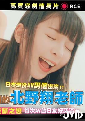 jvid-w1r3ayky日本现役AV男优出演！被Tiny勾引的北野翔老师 师生禁断之恋 【no.145】 - AV大平台-中文字幕,成人影片,AV,国产,线上看