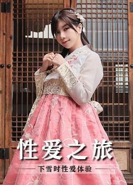 mm-073韩国性爱之旅 体验韩服的同时不忘了感受肉体的欢愉 - AV大平台-中文字幕,成人影片,AV,国产,线上看