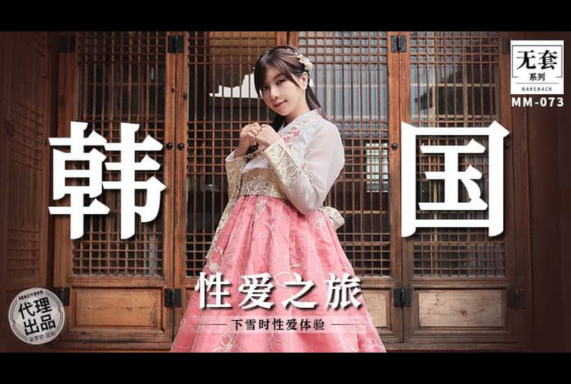mm-073韩国性爱之旅 体验韩服的同时不忘了感受肉体的欢愉 - AV大平台-中文字幕,成人影片,AV,国产,线上看