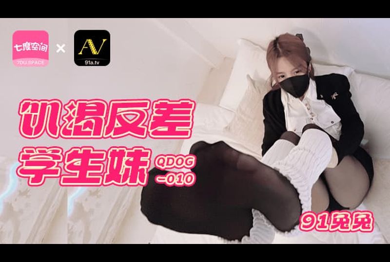 qdog-010饥渴反差学生妹 - AV大平台-中文字幕,成人影片,AV,国产,线上看