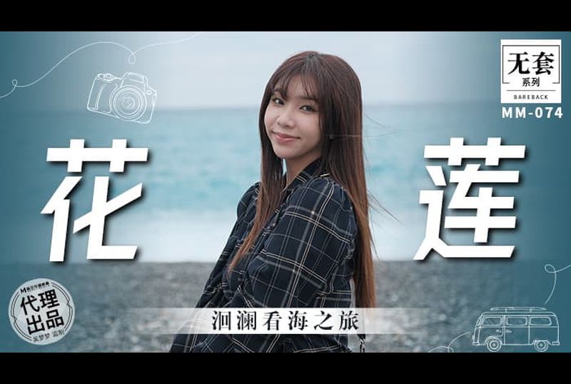 mm-074花莲 洄澜看海之旅 出门旅游就要在透明漂亮的民宿里做爱给大自然欣赏！ - AV大平台-中文字幕,成人影片,AV,国产,线上看