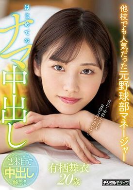 hmn-363在其他学校也受欢迎的棒球经纪人！第一次的无套中出 有栖舞衣 - AV大平台-中文字幕,成人影片,AV,国产,线上看