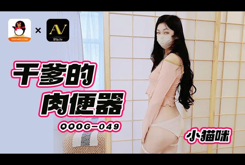qoog-049干爹的肉便器 - AV大平台-中文字幕,成人影片,AV,国产,线上看