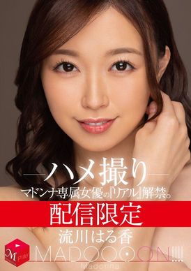mdon-034麦当娜专属女优的禁爱拍摄.流川晴香 - AV大平台-中文字幕,成人影片,AV,国产,线上看