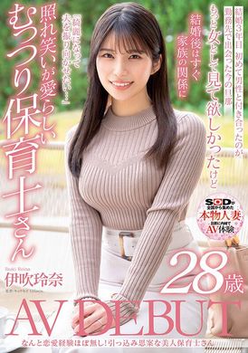 sdnm-376几乎没有恋爱经验！？害羞个性的美女幼儿园老师 伊吹玲奈 28歳 AV出道 - AV大平台-中文字幕,成人影片,AV,国产,线上看