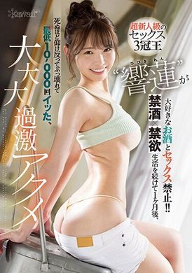 cawd-533超新人级的性爱 3冠王！禁止「响莲」最喜欢的酒跟性爱！！持续一个月的【禁酒×禁欲】猛烈干炮最少高潮升天1万次！大、大、大高潮！ 响莲 - AV大平台-中文字幕,成人影片,AV,国产,线上看
