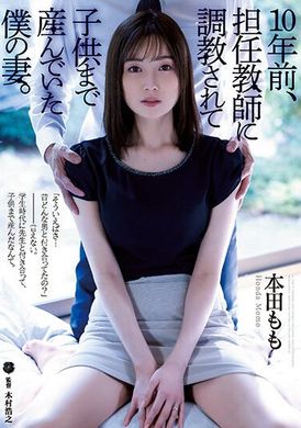atid-554我的老婆 10年前 被班导老师调教并还帮他生小孩。 本田桃 - AV大平台-中文字幕,成人影片,AV,国产,线上看