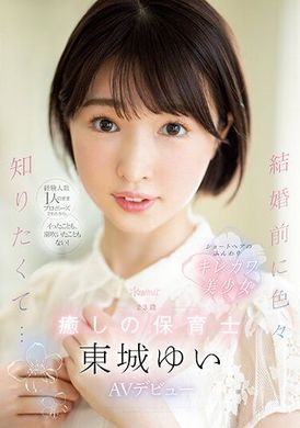 cawd-535性爱经验只有一人的我 直接被求婚 所以从来没有高潮也没有喷过潮汁！想要在结婚前知道很多事情… 23岁 疗愈 幼儿园老师  AV出道  东城唯 - AV大平台-中文字幕,成人影片,AV,国产,线上看