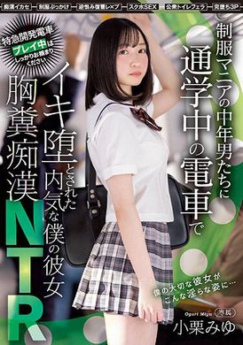 midv-300被喜欢制服的中年大叔门 我的害羞可爱女友在通勤中的电车里被包围了 痴NTR 小栗美优 - AV大平台-中文字幕,成人影片,AV,国产,线上看