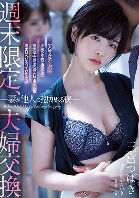 atid-556周末限定 夫妻交换 今晩老婆被其他男生干 三宫椿 - AV大平台-中文字幕,成人影片,AV,国产,线上看