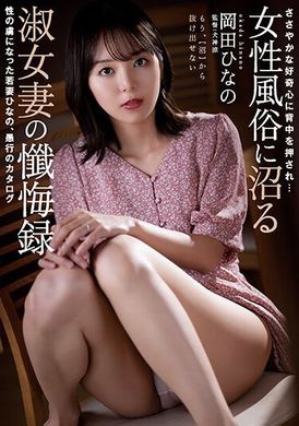 rbk-072被微微的好奇心推了一把…陷入在女子风俗店的淑女人妻忏悔录 成为性爱宠物的年轻人妻比奈野 冈田雏乃 - AV大平台-中文字幕,成人影片,AV,国产,线上看