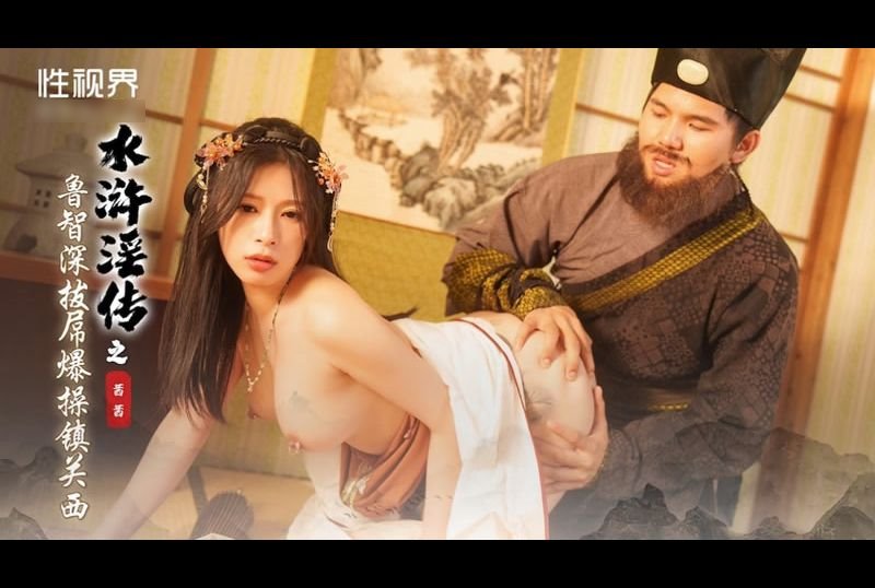 xsj149水浒淫传之鲁智深拔屌爆操镇关西 - AV大平台-中文字幕,成人影片,AV,国产,线上看