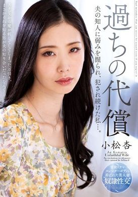 ksbj-245错误的补偿 老公的熟人抓住了我的弱点、继续被操…。 小松杏 - AV大平台-中文字幕,成人影片,AV,国产,线上看