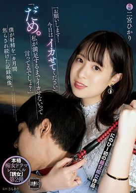 yuj-002「请求：请今天让我满足！」「不行，我说过要等我满意才让你满足，对吧？」二宫光 的记録片：一个月被逼迫射精的纪录。 - AV大平台-中文字幕,成人影片,AV,国产,线上看