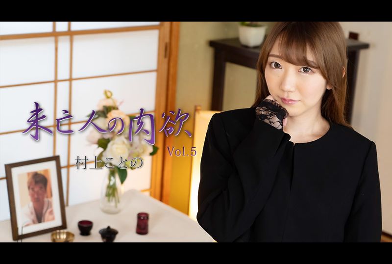 heyzo_2982寡妇的身体欲望 5 - AV大平台-中文字幕,成人影片,AV,国产,线上看