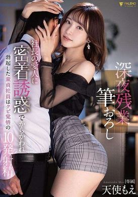 fsdss-585深夜加班写稿.被老板情人贴身诱惑捉弄.而变得勃起的处男职员.连续10次射精.天使萌 - AV大平台-中文字幕,成人影片,AV,国产,线上看