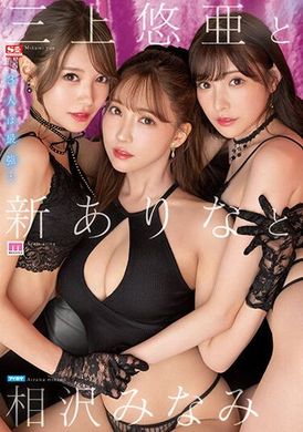 ssis-698三上悠亚 跟 新有菜 跟 相泽南 - AV大平台-中文字幕,成人影片,AV,国产,线上看