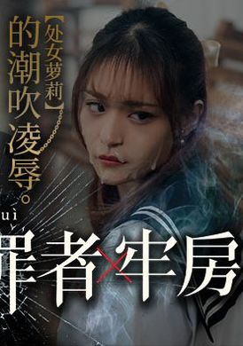mdsj-0006性犯罪者牢房 处女萝莉的潮吹凌辱 - AV大平台-中文字幕,成人影片,AV,国产,线上看