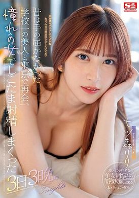 ssis-702以前连碰都不敢碰的校花、在东京再次见面 跟梦寐以求的女人 猛烈射精三天三夜。 七森莉莉 - AV大平台-中文字幕,成人影片,AV,国产,线上看