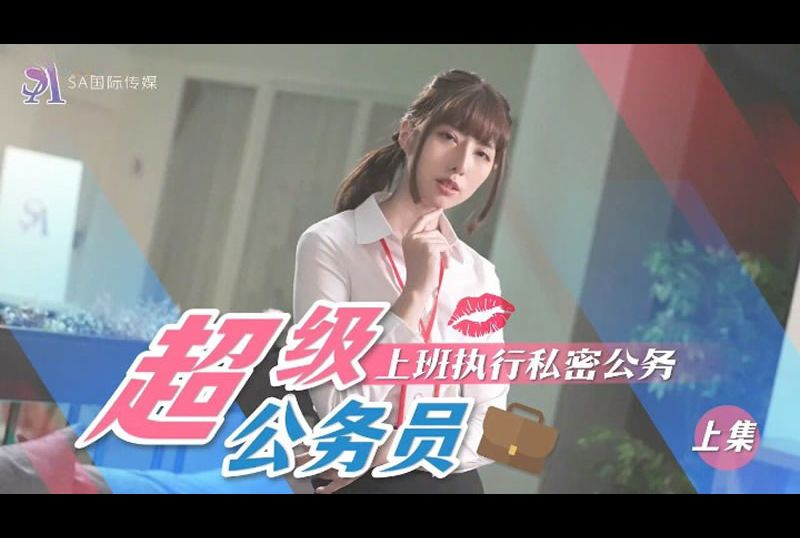 sat0076超级公务员（上集）上班执行私密公务 - AV大平台-中文字幕,成人影片,AV,国产,线上看