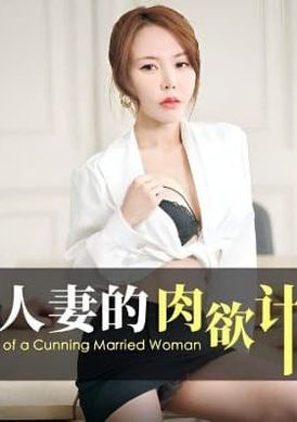 id5257心机人妻的肉欲计划 - AV大平台-中文字幕,成人影片,AV,国产,线上看