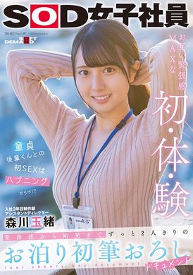 sdjs-190入公司第3年制作部助理导演，森川从工作后一直到现在，第一次进行编着 森川玉绪 - AV大平台-中文字幕,成人影片,AV,国产,线上看