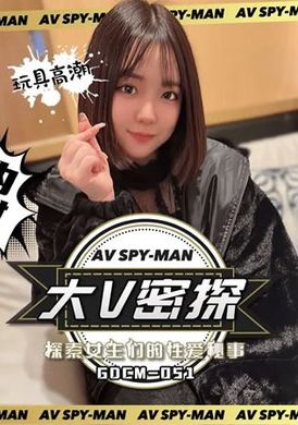 gdcm-051大V密探 探索女生们的性爱秘事 - AV大平台-中文字幕,成人影片,AV,国产,线上看