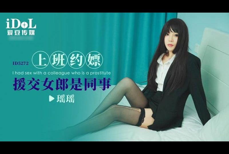 id5272上班约嫖 援交女郎是同事 - AV大平台-中文字幕,成人影片,AV,国产,线上看