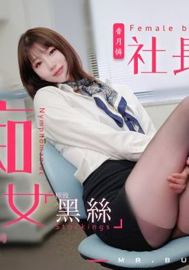 tz-097痴女社长的玩物 - AV大平台-中文字幕,成人影片,AV,国产,线上看