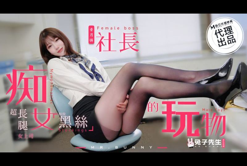 tz-097痴女社长的玩物 - AV大平台-中文字幕,成人影片,AV,国产,线上看
