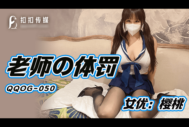 qqog-050老师的体罚 - AV大平台-中文字幕,成人影片,AV,国产,线上看